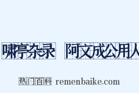 啸亭杂录·阿文成公用人是什么意思的图片